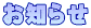 お知らせ 
